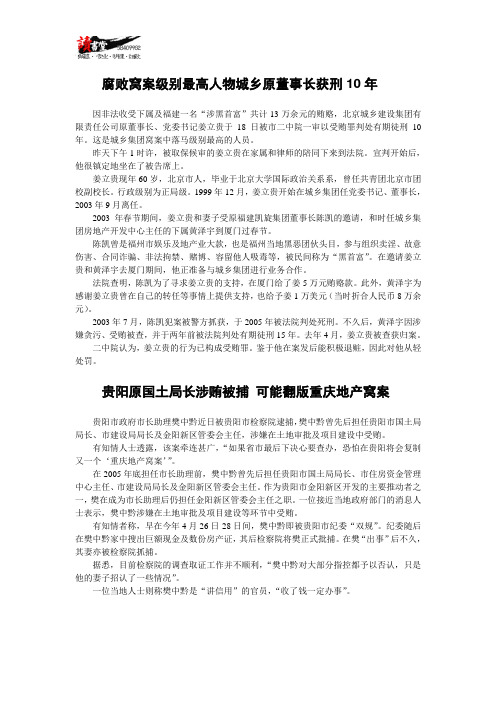 【贪得无厌】腐败窝案级别最高人物城乡原董事长获刑10年