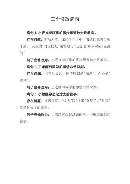 三个修改病句