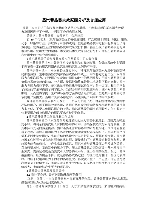 蒸汽蓄热器失效原因分析及合理应用