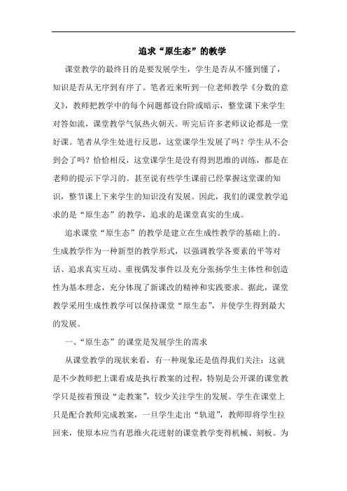 追求“原生态”教学论文