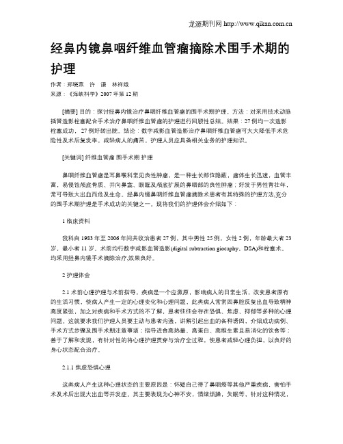 经鼻内镜鼻咽纤维血管瘤摘除术围手术期的护理