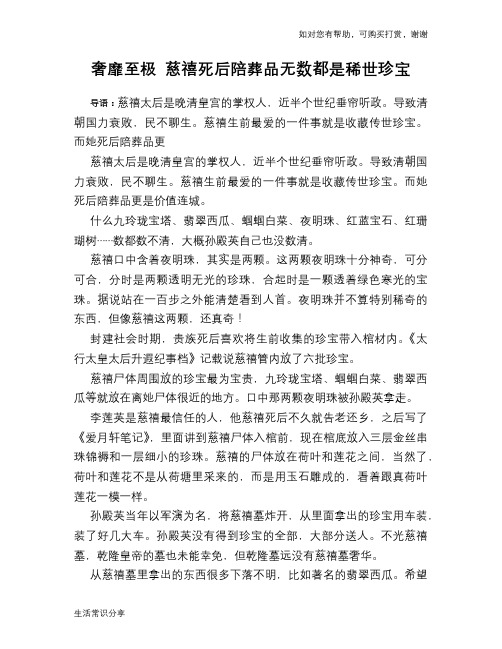 历史趣谈：奢靡至极 慈禧死后陪葬品无数都是稀世珍宝