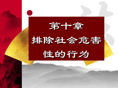排除社会危害性的行为
