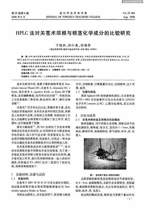 HPLC法对关苍术须根与根茎化学成分的比较研究