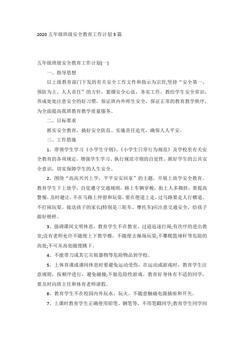 2020五年级班级安全教育工作计划3篇