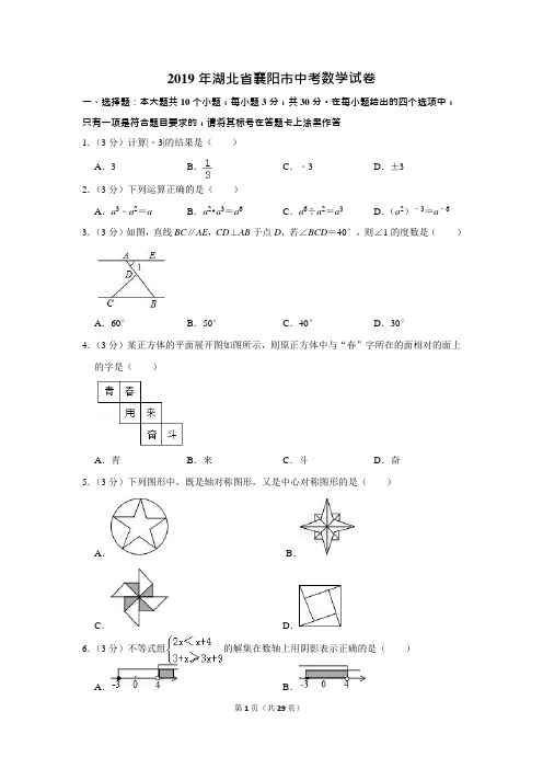 2019年湖北省襄阳市中考数学试卷