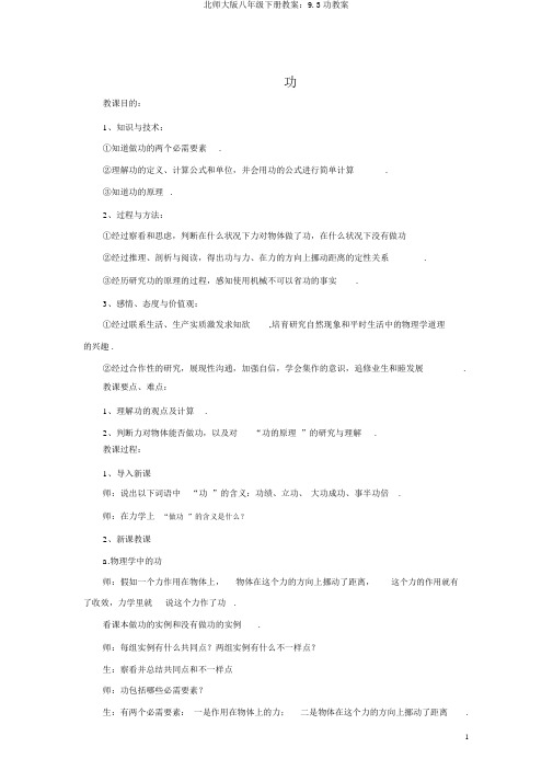 北师大版八年级下册教案：9.3功教案