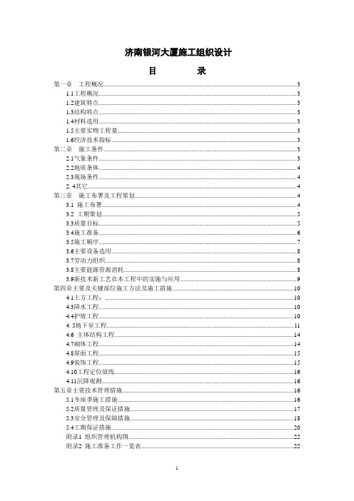 0329济南银河大厦施工组织设计