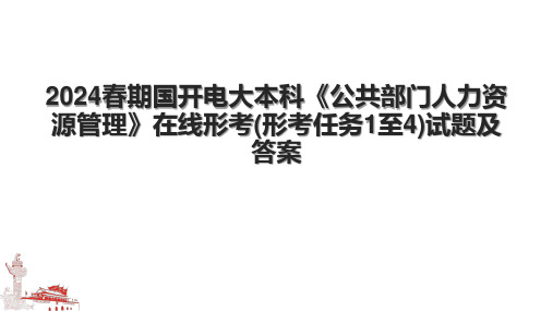 2024春期国开电大本科《公共部门人力资源管理》在线形考(形考任务1至4)试题及答案.pptx