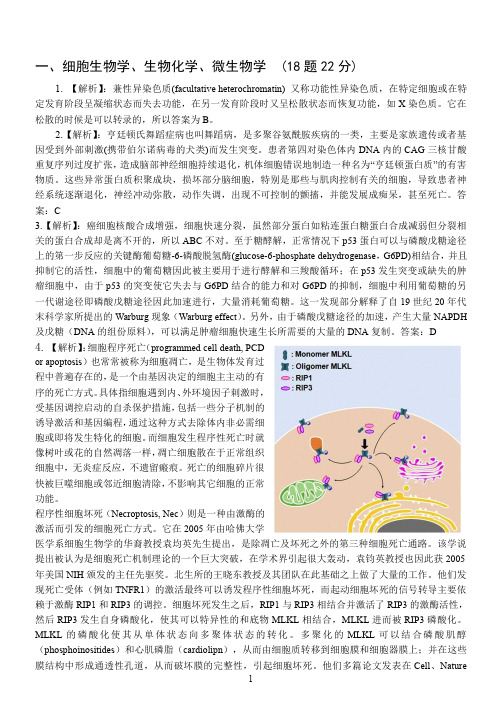 2014年全国中学生生物学联赛试题解析精讲