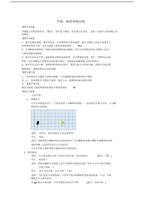 (完整word版)苏教版四年级下册平移旋转平移轴对称.doc