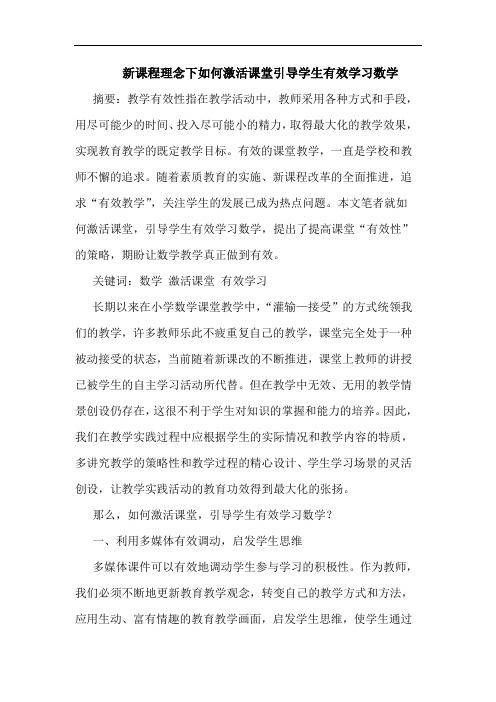 新课程理念下如何激活课堂引导学生有效学习数学