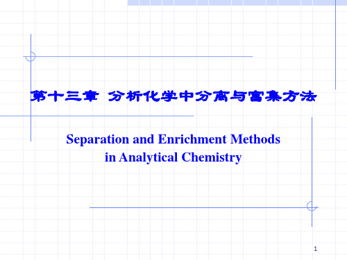 分析化学分离方法.ppt