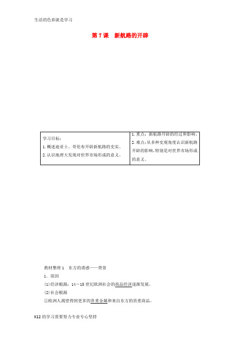 [推荐学习]高中历史第二单元工业文明的崛起和对中国的冲击第7课新航路的开辟学案岳麓版必修2