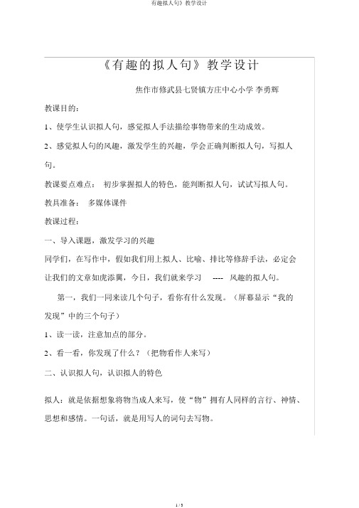 有趣拟人句》教学设计