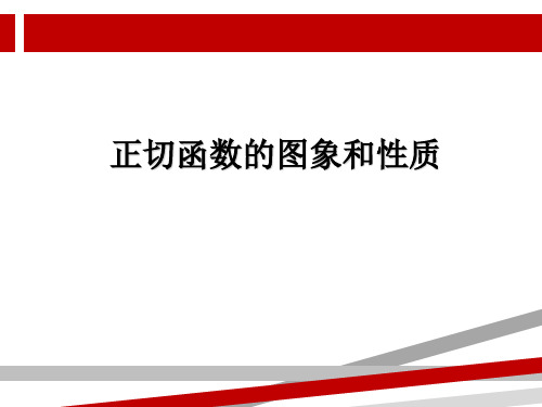 正切函数图像及性质.ppt.ppt