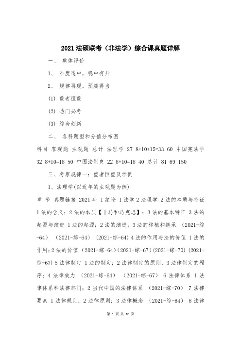 2021法硕联考(非法学)综合课真题详解