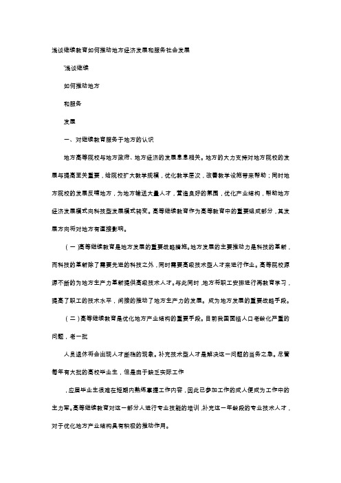应用文-浅谈继续教育如何推动地方经济发展和服务社会发展