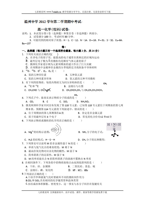 浙江温州中学2012-2013学年高一下期中考试试题-化学(理)(精)