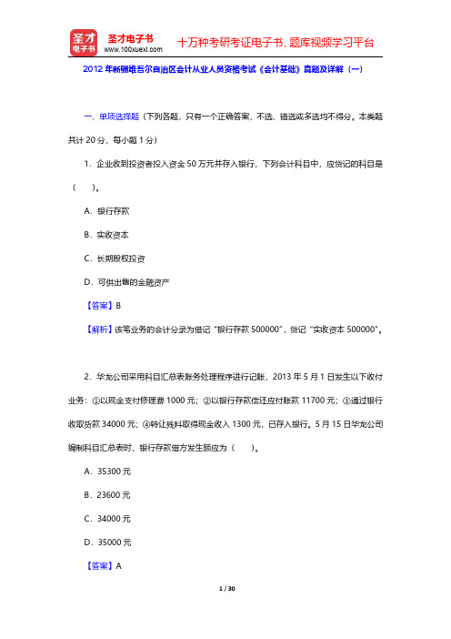 2012年新疆维吾尔自治区会计从业人员资格考试《会计基础》真题及详解(一)【圣才出品】
