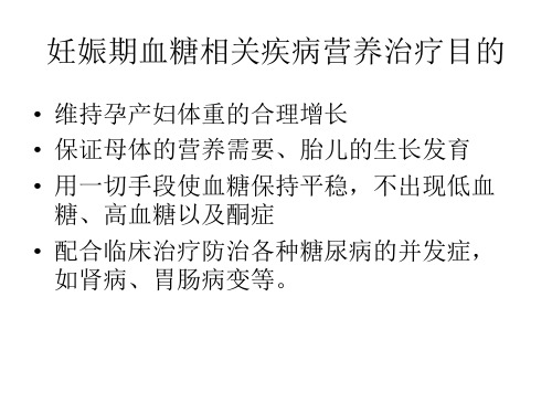 妊娠糖尿病的生活管理精品PPT课件