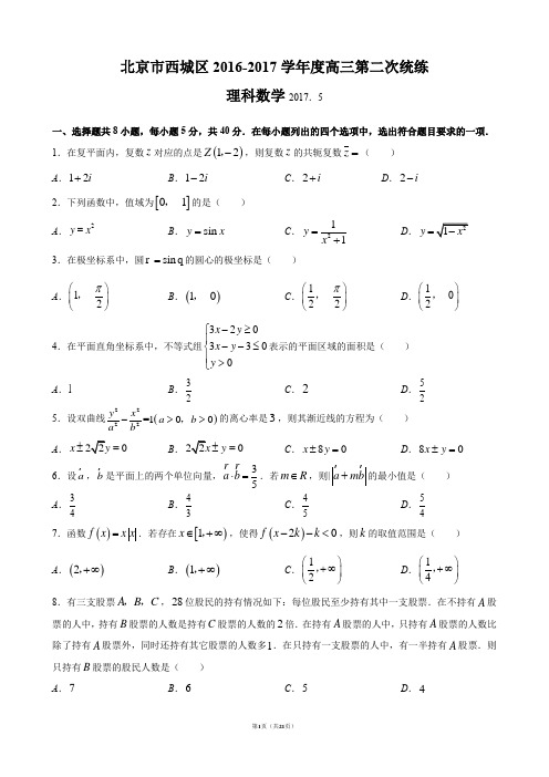 北京市西城区2017届高三二模数学(理)试题【含答案】