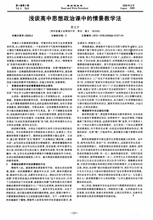 浅谈高中思想政治课中的情景教学法
