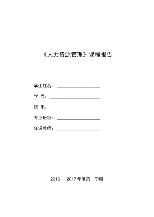 人力资源管理课程报告