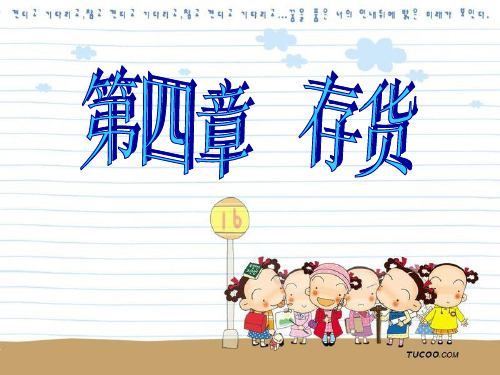 存货概述