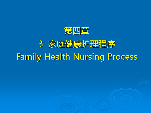 家庭健康护理程序