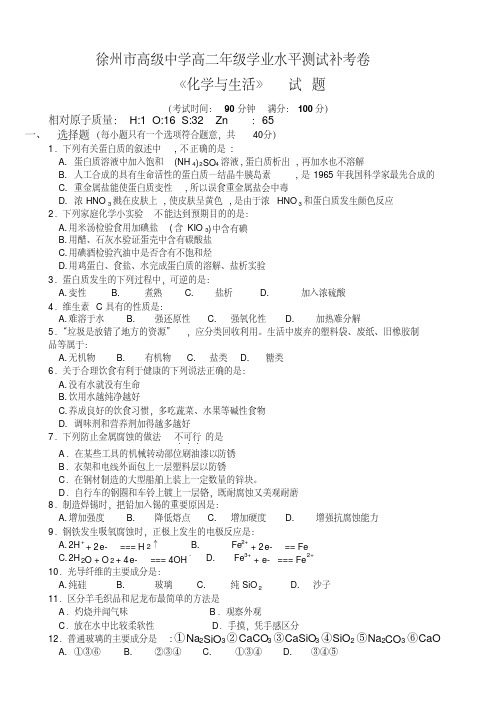 高二化学学业水平测试补考卷[化学与生活]