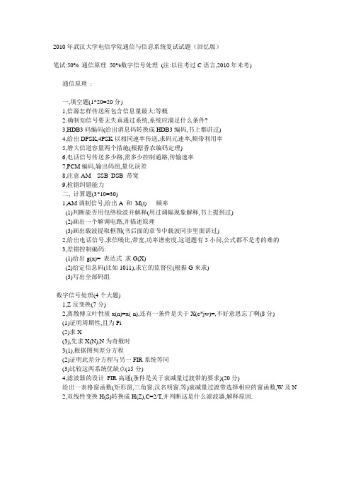 2010年武汉大学电信学院通信与信息系统复试试题(回忆版)