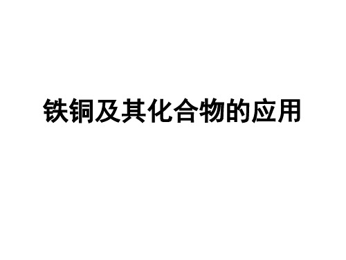 【高中化学】铁铜及其化合物ppt