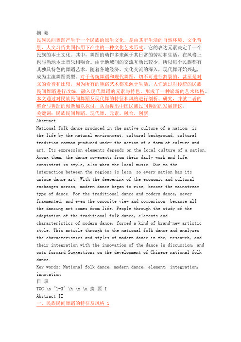浅谈中国民族民间舞蹈与现代舞元素的融合