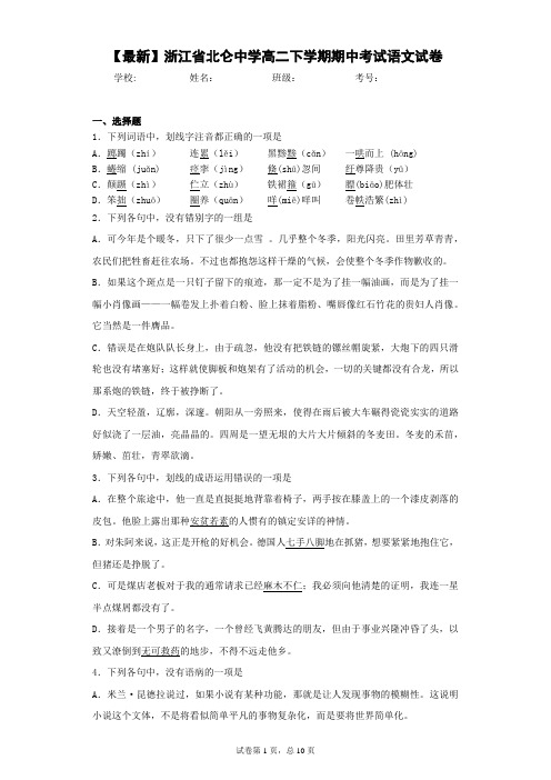 2020-2021学年浙江省北仑中学高二下学期期中考试语文试卷(答案详解)