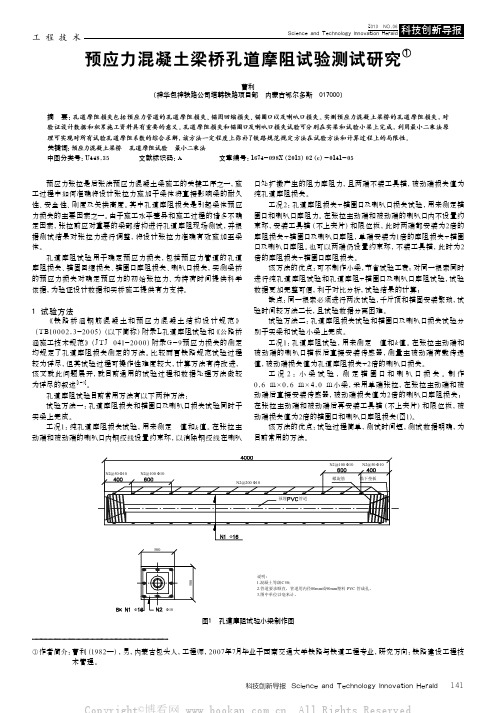 预应力混凝土梁桥孔道摩阻试验测试研究