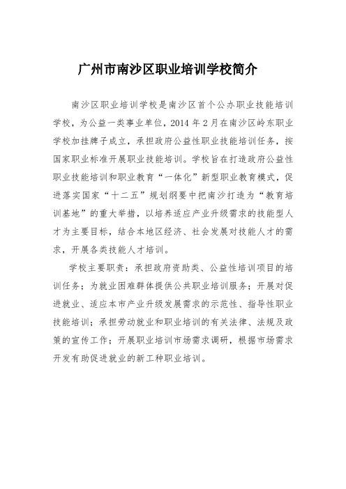广州市南沙区职业培训学校简介