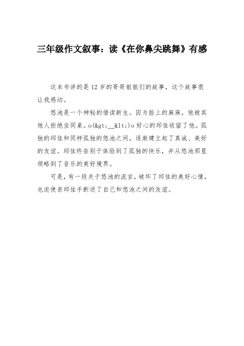 三年级作文叙事：读《在你鼻尖跳舞》有感