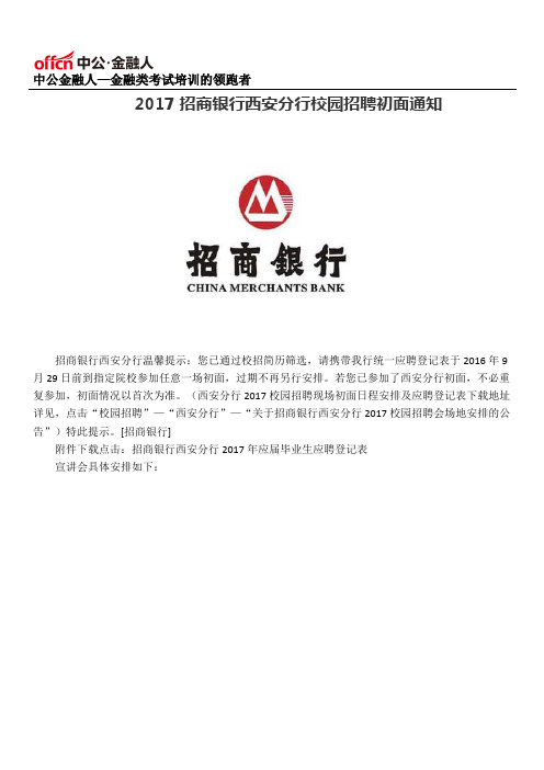 2017年招商银行西安分行校园招聘初面通知