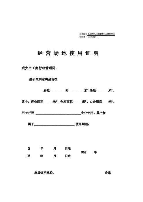 经营场地使用证明