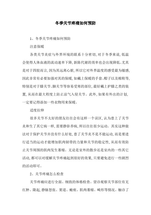 冬季关节疼痛如何预防