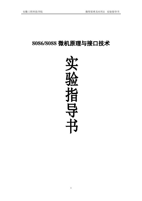 8086-8088微机原理及应用实验指导书