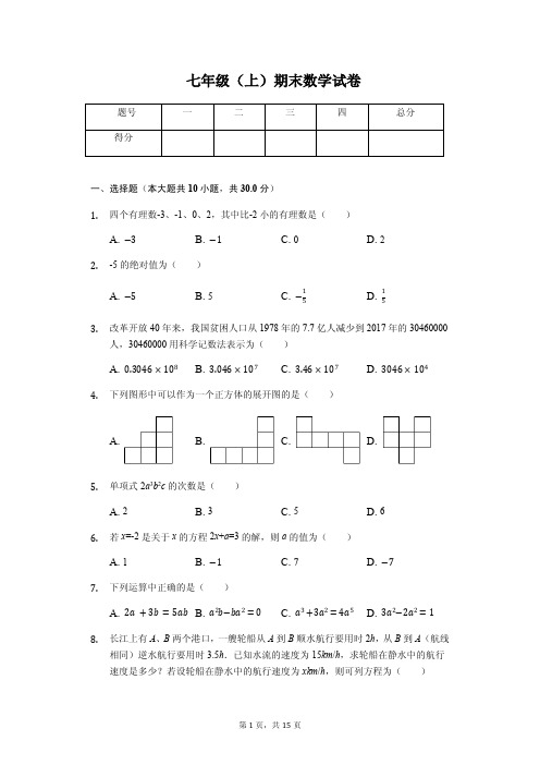 湖北省武汉市 七年级(上)期末数学试卷