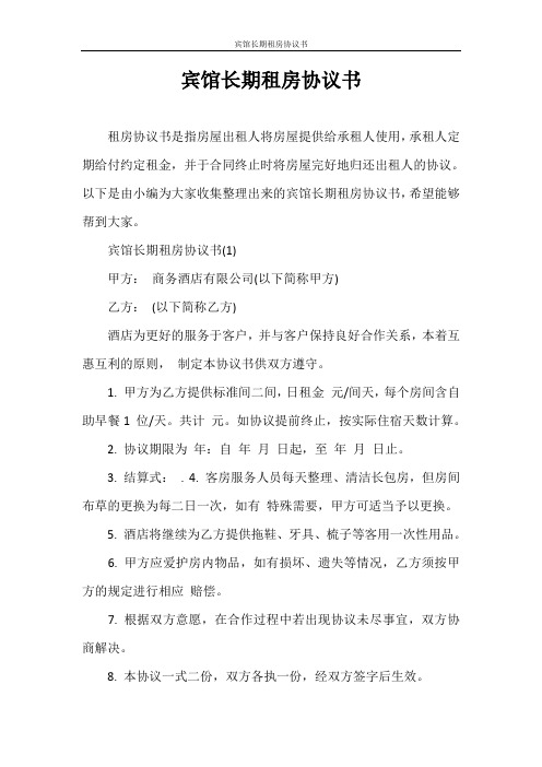 合同范本 宾馆长期租房协议书