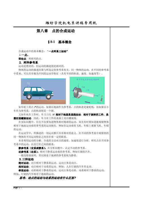 第八章 点的合成运动