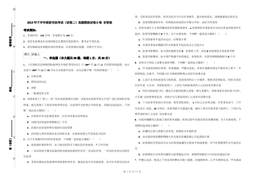 2019年下半年国家司法考试(试卷二)真题模拟试卷D卷 含答案