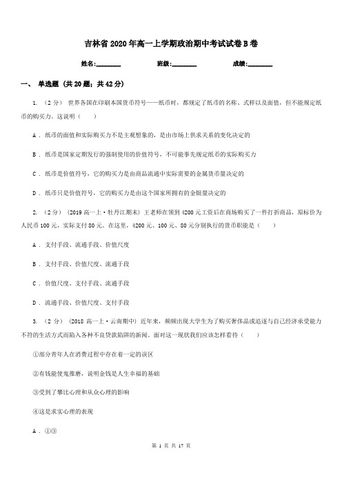 吉林省2020年高一上学期政治期中考试试卷B卷