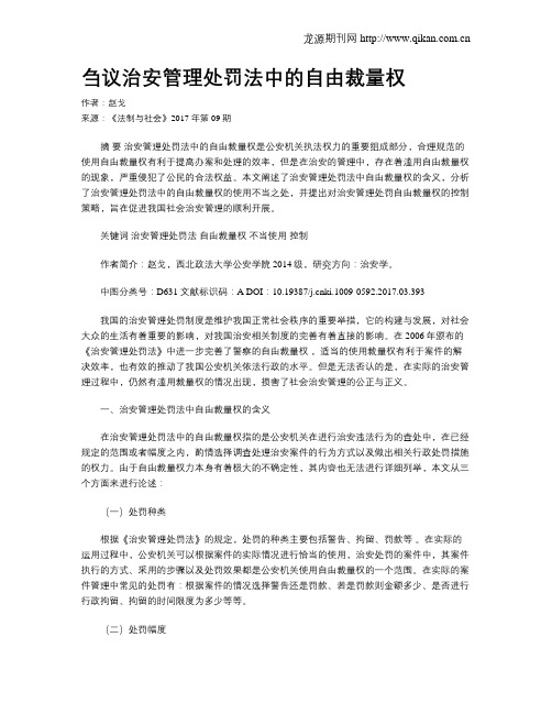 刍议治安管理处罚法中的自由裁量权