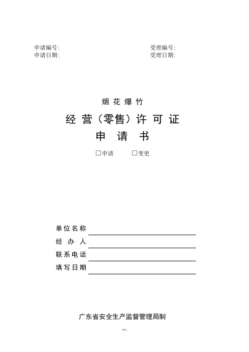 烟花爆竹零售经营许可证申请表