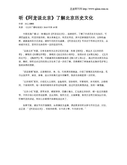 听《阿龙说北京》了解北京历史文化